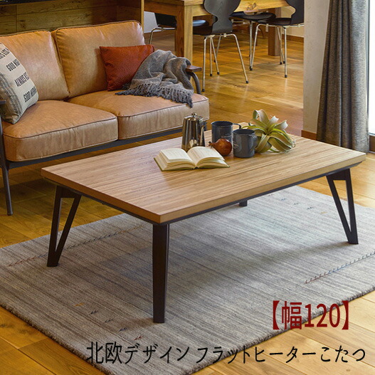 【値下お買得】こたつ 炬燵 暖卓 センターテーブル リビングテーブル ローテーブル おしゃれ  <br>『北欧デザイン フラットヒーターこたつ【幅１２０】』 <br>【送料無料】※代引き手配できません <br>【北海道１８００円・沖縄・離島は別途運賃かかります】