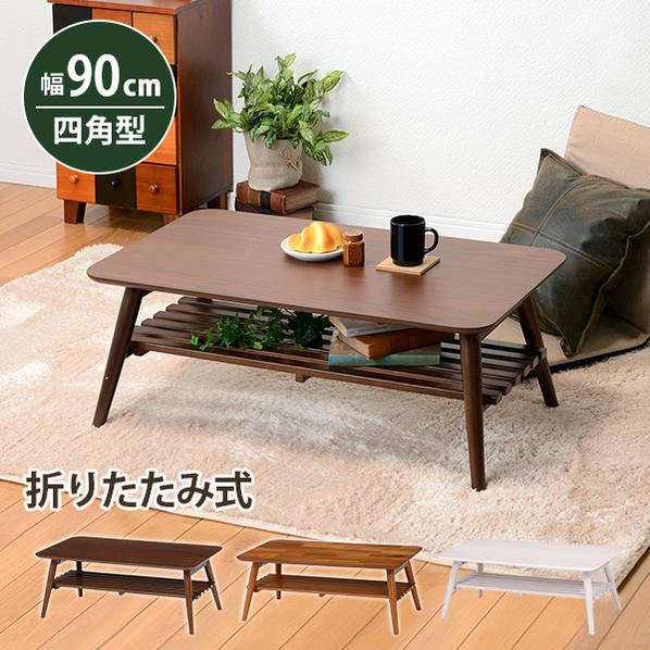 【配達日時指定不可】センターテーブルリビングテーブル ローテーブル 長方形 折れ脚 MT-6921 おしゃれ おすすめ 通販 『折れ脚棚付きリビングテーブル』 【送料無料：：ただし北海道１２００円/沖縄・離島は別途運賃かかります】