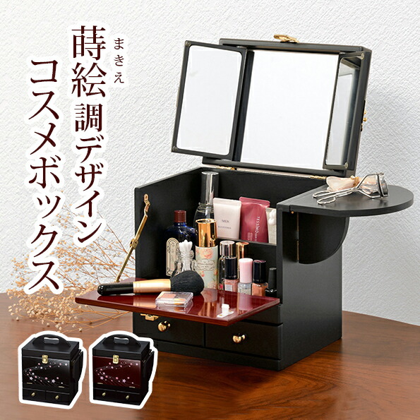 化粧箱 夜桜 桜柄 木製 三面鏡 レトロ メイクボックス ドレッサー 送料込み 楽天市場】コスメボックス 三面鏡 和風 （ メイクボックス