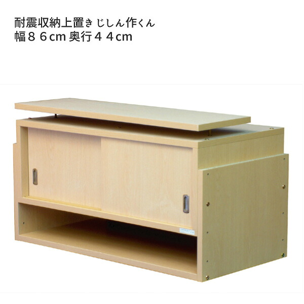 つっぱり 耐震 タンス上収納 すきま収納 おすすめ 通販 『耐震収納 じしん作くん【幅８６&times;奥行４４】』 【送料無料】※代引手配できません【北海道２０００円・沖縄・離島は別途運賃かかります】｜インテグロース