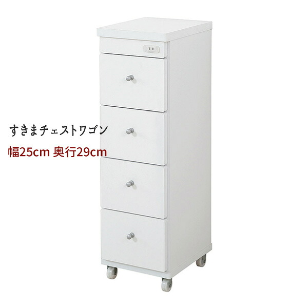 引出 チェスト ランドリー キッチン 白 すきま おすすめ 通販 『すきまチェスト【幅２５&minus;奥行２９】』 【送料無料】※代引手配できません【北海道１０００円・沖縄・離島は別途運賃かかります】｜インテグロース