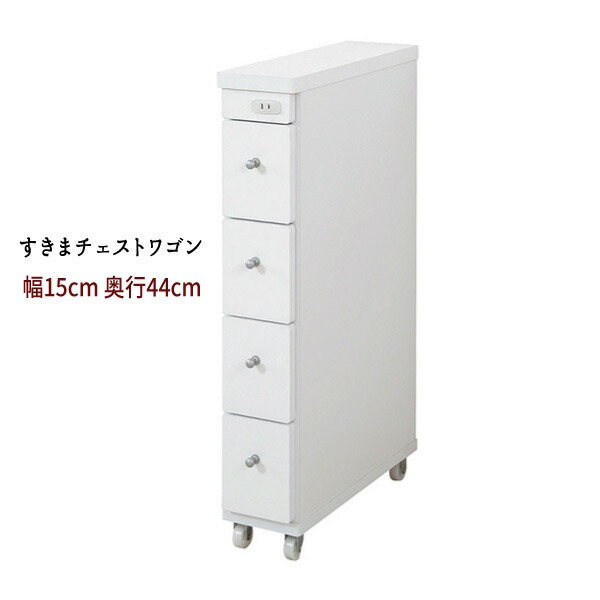 引出 チェスト ランドリー キッチン 白 すきま おすすめ 通販 『すきまチェスト【幅１５－奥行４４】』 【送料無料】※代引手配できません 【北海道１０００円・沖縄・離島は別途運賃かかります】