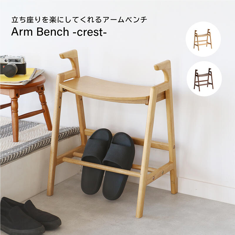 スツール 腰掛 チェア 玄関 ひじ掛け付き おしゃれ おすすめ 通販 ILC-3734 『Arm Bench -crest-』 【送料：北海道１５００円・沖縄・離島は別途運賃かかります】