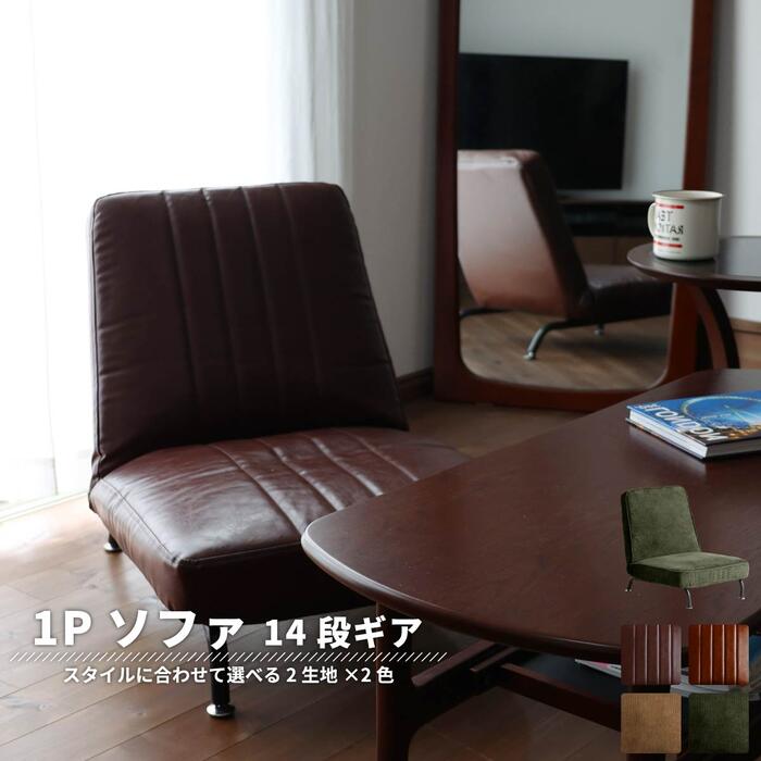 ソファー 1人掛け １P 角度調節 ポケットコイル ウレタンフォーム 座椅子 SF-3488 SF-3489 おすすめ 通販 『１人掛ソファ/リラックスチェア』 【送料：北海道３０００円・沖縄・離島は別途運賃かかります】