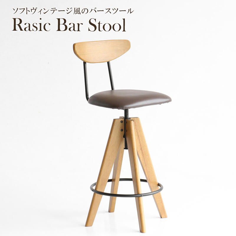 バースツール ハイチェア カウンターチェア 食卓椅子 ヴィテージ おしゃれ おすすめ 通販 RAS-3762 『Rasic Bar Stool/バースツール』 【送料:北海道1500円・沖縄・離島は別途運賃かかります】