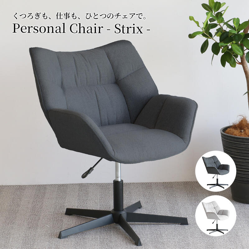 パーソナルチェア 在宅ワーク 腰掛 椅子 OFC-3865 『Personal Chair/パーソナルチェア - Strix -』 【送料：北海道１８００円・沖縄・離島は別途運賃かかります】