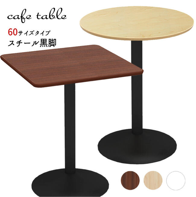 【法人のみ配達可・個人宅配不可】【配達日時指定不可】カフェテーブル 飲食店 コーヒーテーブル 丸 四角 休憩室 『カフェテーブルシリーズ スチール黒脚 【60サイズタイプ】』 【北海道1000円・沖縄・離島及び個人宅は配送不可】|インテグロース