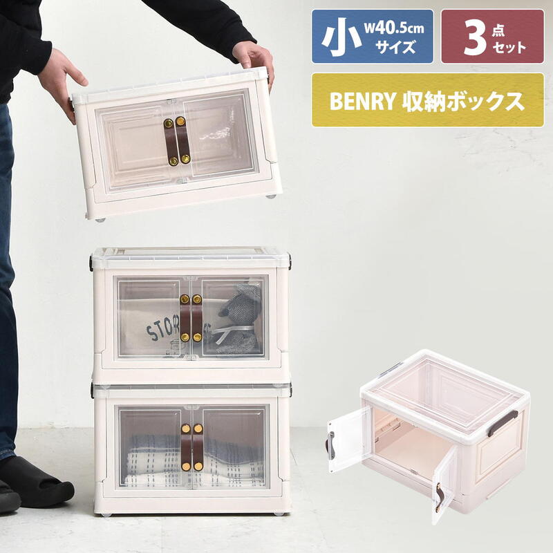 収納ケース PPケース 収納ボックス 積み重ね ONLS0241 『多目的収納ボックス BENRY【小サイズ：３個セット】』 【送料：北海道１０００円・沖縄・離島は別途運賃かかります】