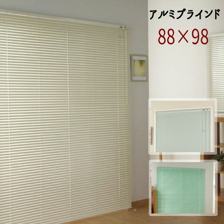 アルミブラインド 【８８×９８サイズ】 ブラインド 目隠し 遮光 アルミ スクリーン 【送料無料】※代引き手配できません 【北海道1200円・沖縄・離島は別途運賃かかります】