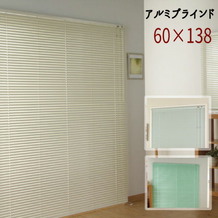 アルミブラインド 【６０×１３８サイズ】 ブラインド 目隠し 遮光 アルミ スクリーン 【送料無料】※代引き手配できません 【北海道1200円・沖縄・離島は別途運賃かかります】