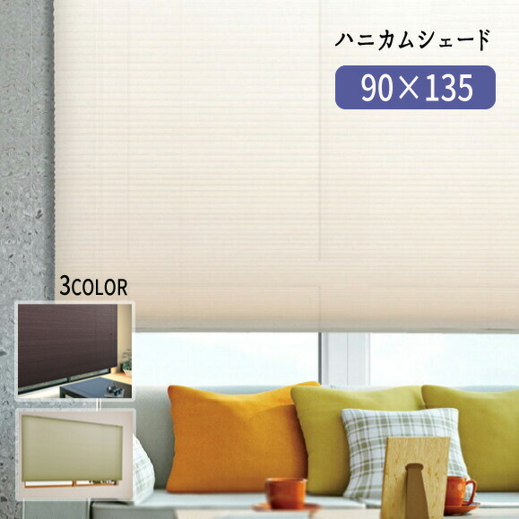 ハニカムシェード 【90×135】 スクリーン 断熱 保温 日よけ 【送料無料】※代引手配できません 【北海道1200円・沖縄・離島は別途運賃かかります】
