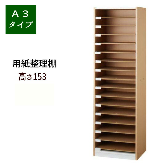 【日祝配達指定不可】Ａ３用紙書類棚・整理棚 【高さ１５３】　 書類ラック 分類整理 オフィス収納 書類棚 OA オフィス 整理棚 書類ケース コピー用紙 収納 【送料：北海道・沖縄・離島は別途見積もり運賃かかります】
