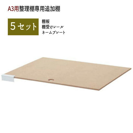 【日祝配達指定不可】Ａ３用紙整理棚用追加棚【５枚セット】 【送料：北海道・沖縄・離島は別途運賃かかります】