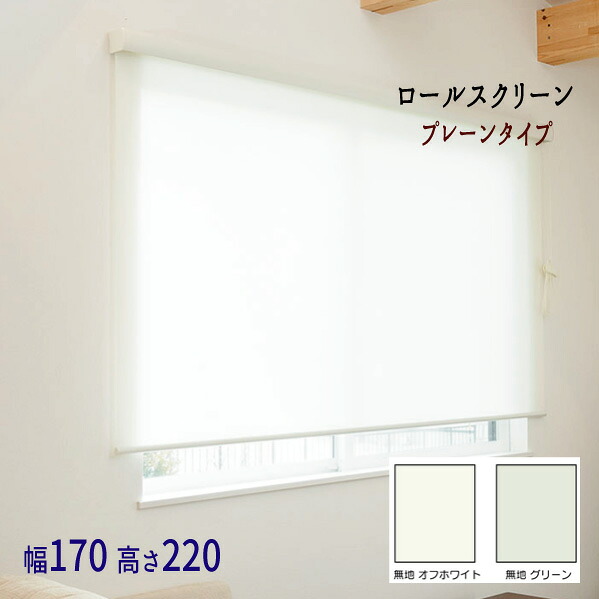 『ロールスクリーン《エクシヴ》 ■飾り気の無い（無地）手合い■\u003cBR\u003e【幅１７０・高さ２２０】』 \u003cBR\u003e\u003cBR\u003e【貨物輸送無料】※代引っ張ること申し合わせできません\u003cBR\u003e【北海道８００円・沖縄・離島は別途乗り賃かかります】