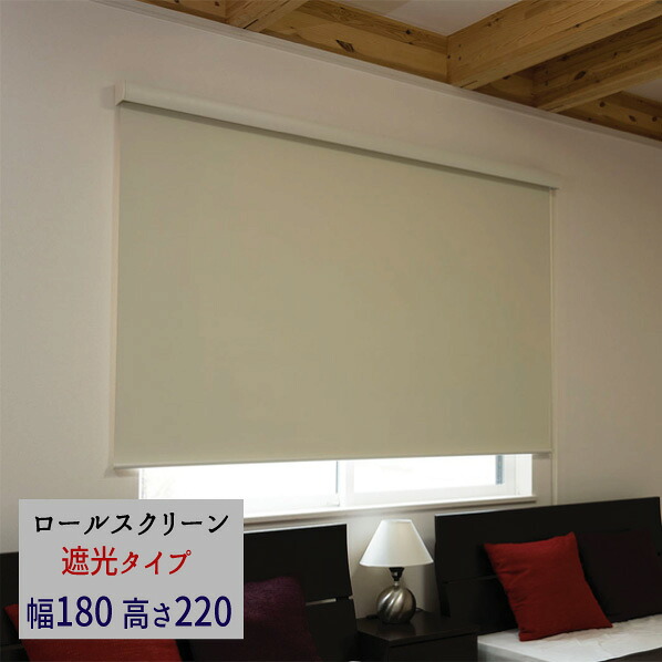 『ロールスクリーン《エクシヴ》 ■遮光タイプ■【幅１８０・高さ２２０】』 【送料無料】※代引き手配できません【北海道８００円・沖縄・離島は別途運賃かかります】｜インテグロース