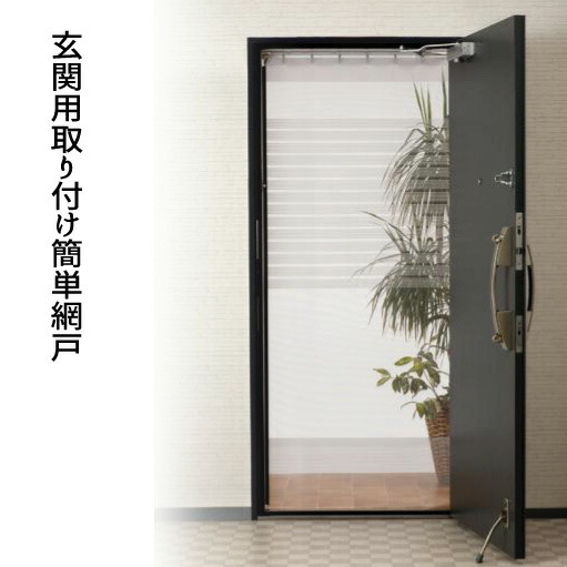 楽天市場 玄関網戸 網戸 玄関 アミド 風通し 通風 おすすめ 通販 送料無料 代引き手配できません 北海道６００円 沖縄 離島は別途運賃かかります インテグロース