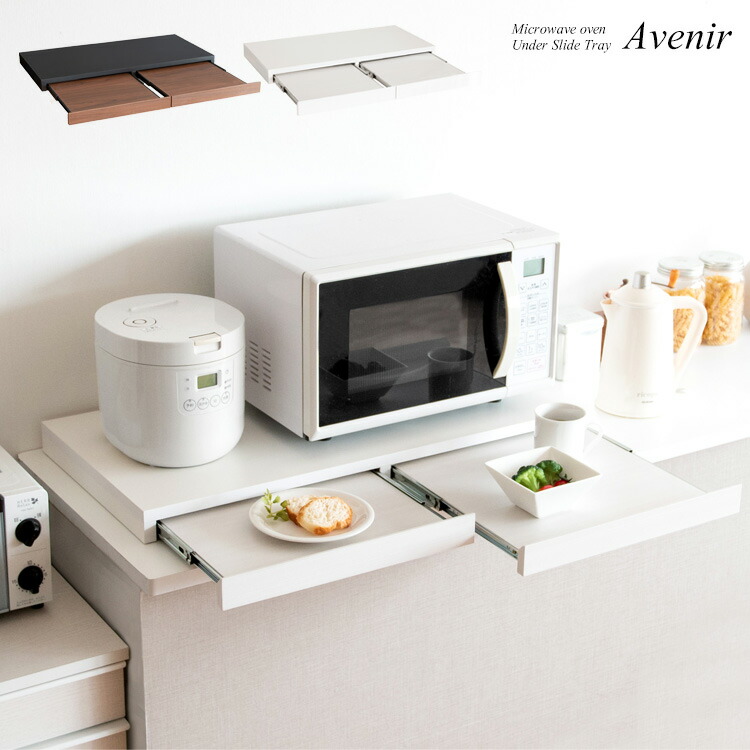 レンジ下 トースター下 炊飯器下 トレー 受け台 TY-002 <br>『レンジ下トレー Avenir（アベニール）』 <br>【送料：北海道８００円沖縄・離島は別途運賃かかります】