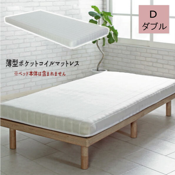 臥榻にも畳にも使える ポケットコイルマットレス 片面遣りかた 通気性 快眠 メッシュ マットレス \u003cBR\u003e『薄型ポケットコイルマットレス【ダブル】』 \u003cBR\u003e\u003cBR\u003e【貨物輸送無料】※代引っ張ること申し合わせできません\u003cBR\u003e【北海道２０００円・沖縄・離島は別途交通費かかります】
