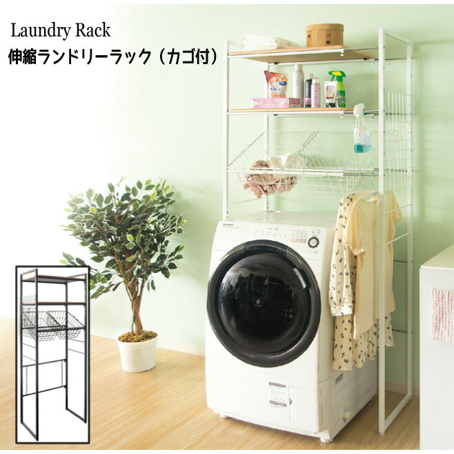 ランドリーラック 伸縮 幅調節 洗濯物 省スペース SH-692C おすすめ 通販 『伸縮ランドリーラック（カゴ付き）』 【送料:北海道１０００円・沖縄・離島は別途運賃かかります】