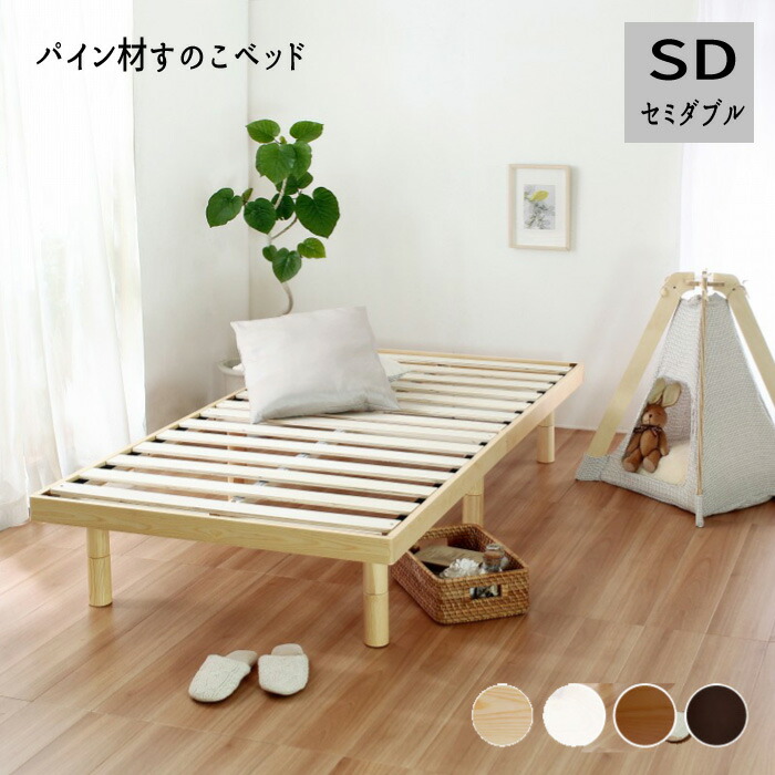 天然木 すのこベッド 通気性 ベッド 高さ調節 カラー 北欧 シンプル 『パイン材すのこベッド【セミダブル】』※マットレス・寝具は含みません 【北海道１５００円・沖縄・離島は別途運賃かかります】｜インテグロース 13,490円