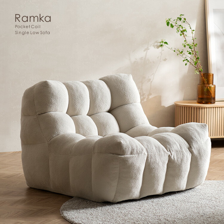 圧縮タイプ ローソファ ポケットコイル ファブリック SF-001 『1人掛け 圧縮タイプのローソファ Ramka(ラムカ)』【送料:北海道3000円・沖縄・離島は別途運賃かかります】|インテグロース