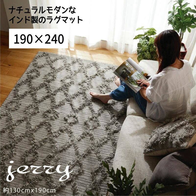 引っ敷き 引っ敷き 絨毛 自然的 北欧 バーラット  \u003cBR\u003e「自然的今めかしいなバーラット製引っ敷き-ゼラチン【１９０×２４０】」 \u003cBR\u003e\u003cBR\u003e【貨物輸送：北海道１５００円・沖縄・離島は別途車馬賃かかります】 カーペット・マット・畳-カーペット・ラグ-インテリア・寝具・収納