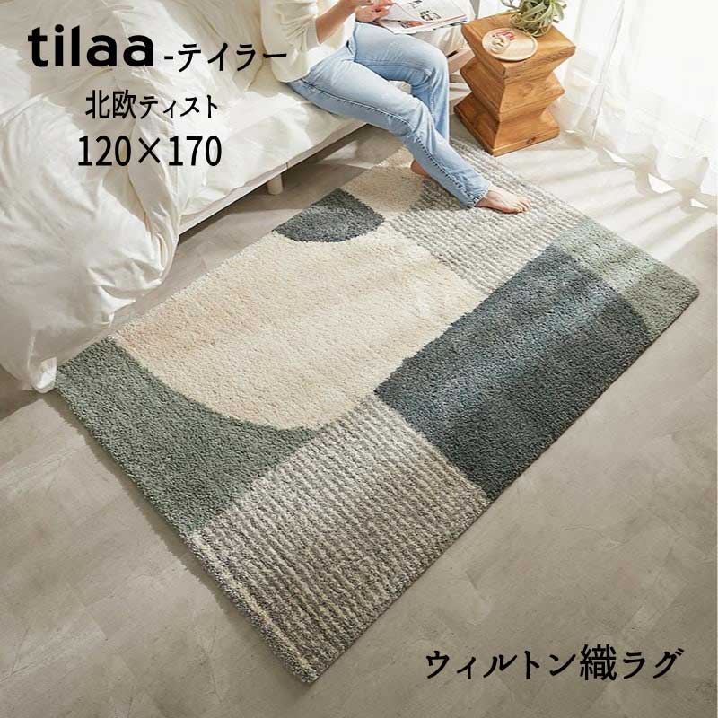 ラグ ウィルトン ヒートセット加工 北欧ティスト シャギー 「ウイルトン織ラグ■ティラー■【１２０&times;１７０】」 【送料：北海道１５００円・沖縄・離島は別途運賃かかります】｜インテグロース