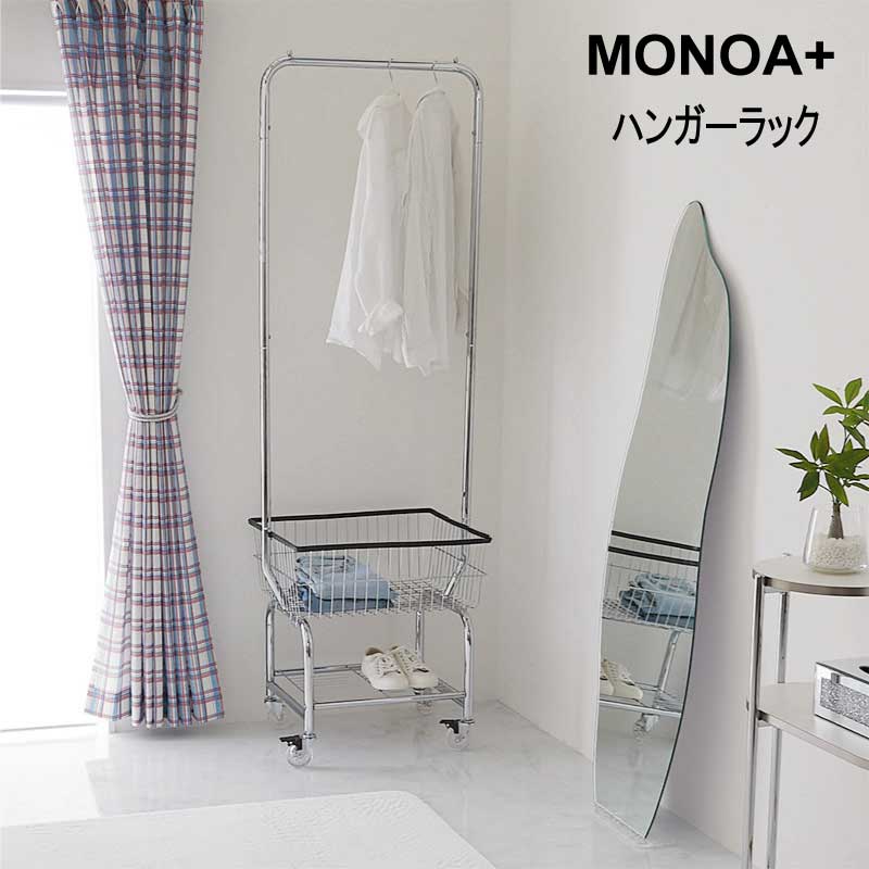 ハンガー 服吊り コートハンガー スチールハンガー バスケット付き 韓国風インテリア おしゃれ 『ハンガーラック ■MONOA+ アテイン■ 』【送料：北海道１５００円・沖縄・離島は別途運賃かかります】｜インテグロース