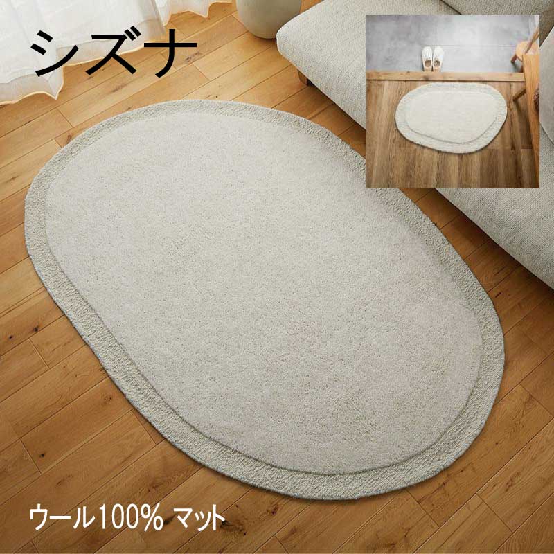 引っ敷き 引っ敷き 羊毛100％ 今めかしい  \u003cBR\u003e「羊毛100％ 引っ敷き 全２大きさ ■シズナ■】」 \u003cBR\u003e\u003cBR\u003e【貨物輸送：北海道１５００円・沖縄・離島は別途交通費かかります】