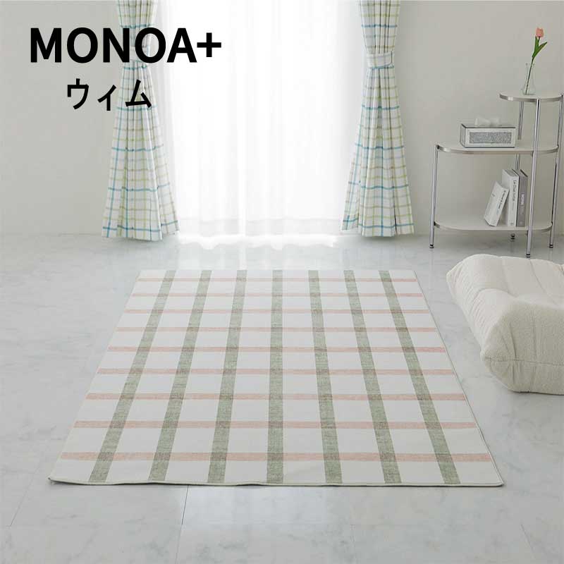 ラグ チェック柄 短毛 ペット 「チェック柄デザインラグ　MONOA+■ウィム■」 【送料：北海道１５００円・沖縄・離島は別途運賃かかります】