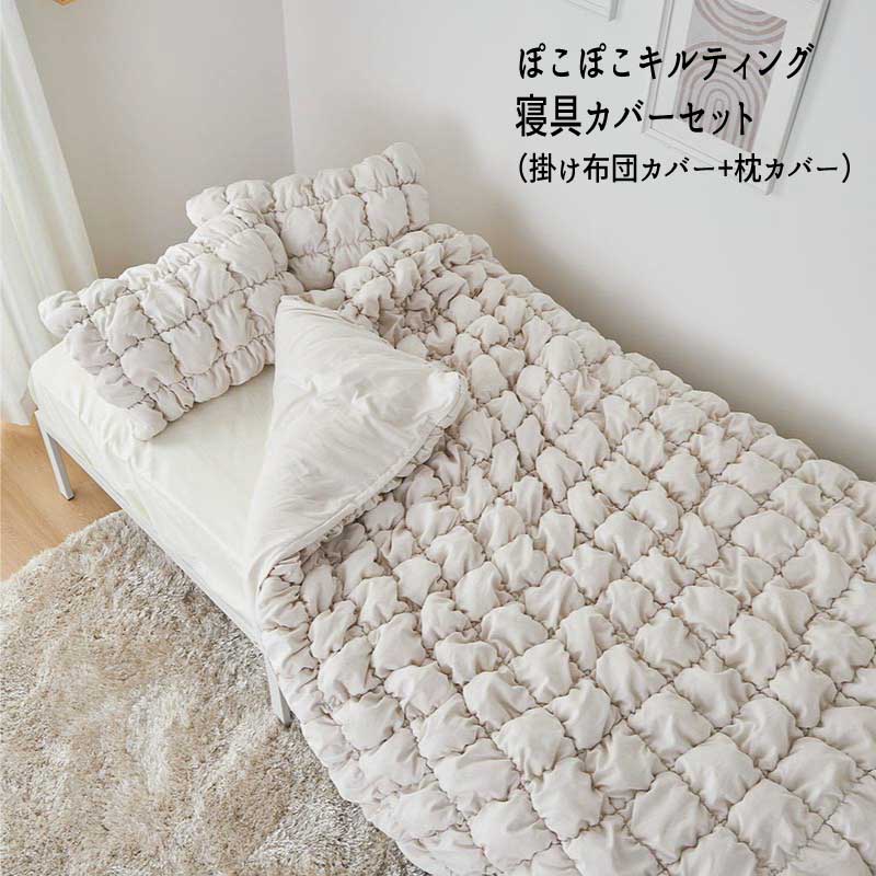 寝具カバー 掛け布団カバー 枕カバー キルティング ふわふわ 柔らか  <br>「ポコポコキルティング【寝具カバーセット（掛け布団カバー+枕カバー） 】」 <br>【送料：北海道１５００円・沖縄・離島は別途運賃かかります】