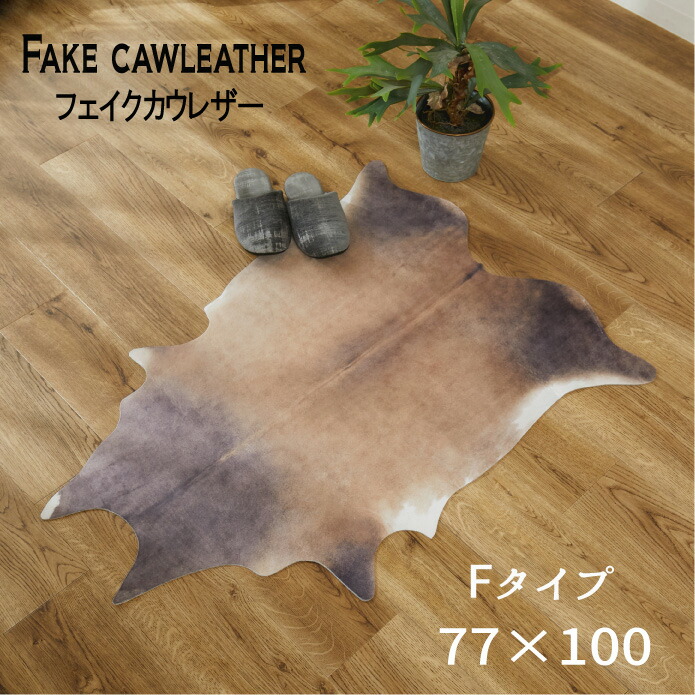 楽天市場】牛革ラグ 1.4 x 1.5mフェイクカウハイドラグ アニマルラグ