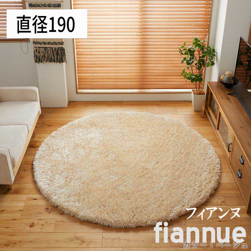 ラグ シャギー ふわふわ 「つややかシャギーラグ■フィアンヌ■ 【円形：直径１９０】」 【送料：北海道２０００円・沖縄・離島は別途運賃かかります】