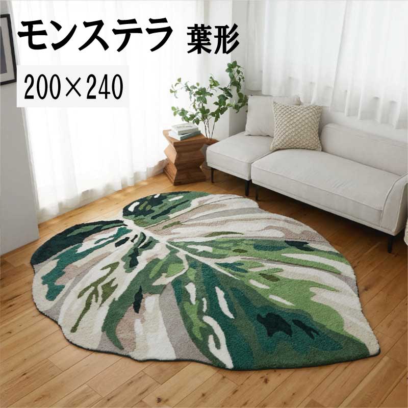 ラグ 凸凹 立体感 マット 「モンステラ葉形デザインラグ【２００×２４０】」 【送料：北海道１５００円・沖縄・離島は別途運賃かかります】