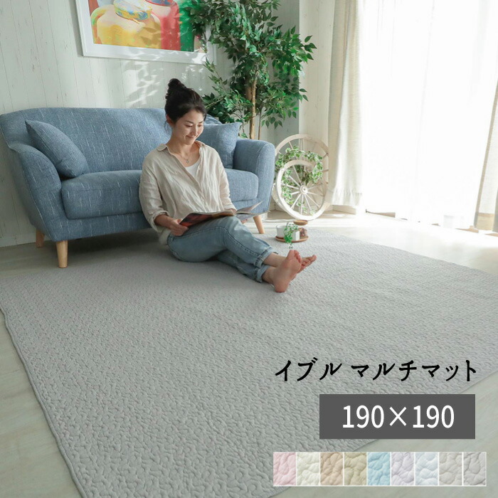 綿100％原料品の洗えるマルチ引っ敷きIBUL-イブルロアン【１９０×１９０】」 \u003cBR\u003e\u003cBR\u003e【北海道８００円・沖縄・離島は別途乗り賃かかります】