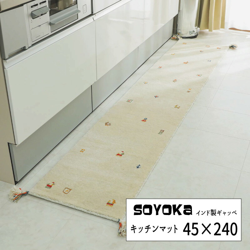 マット ウール100 インド ギャッベ 「インド製ギャッベーソヨカ キッチンマット【４５×２４０】」 【送料：北海道８００円・沖縄・離島は別途運賃かかります】