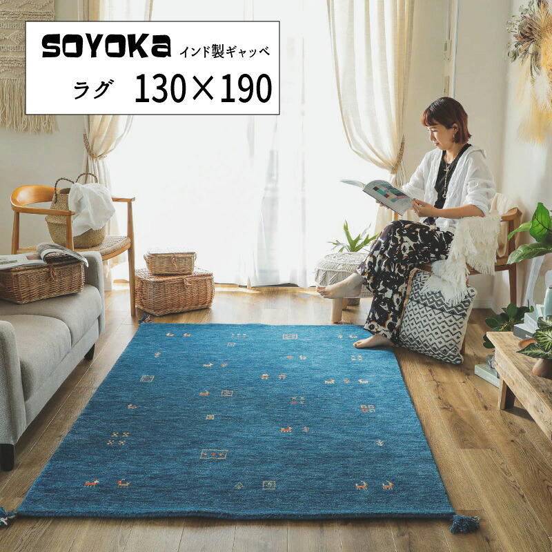 マット ウール100 インド ギャッベ 「インド製ギャッベーソヨカ ラグマット【130×190】」 【送料:北海道1200円・沖縄・離島は別途運賃かかります】|インテグロース