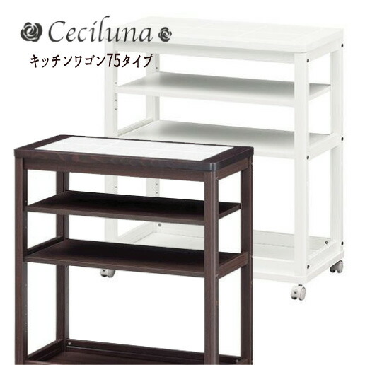 【セシルナ】キッチンワゴン 幅７５タイプ キッチン収納 キッチンワゴン ワゴン キャスター CECILUNA おすすめ 通販 【送料：北海道１０００円・沖縄・離島は別途運賃かかります】｜インテグロース