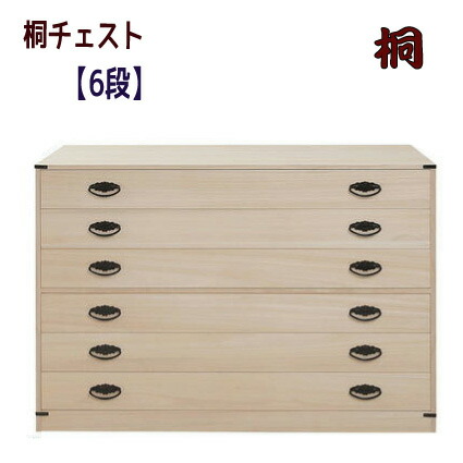 【送りとどける年月日任ずる不可】桐６段洋服箪笥【高さ７４．５】\u003cBR\u003e\u003cBR\u003e桐タンス 桐洋服箪笥 御召しものタンス 御召しもの納める 上置き \u003cBR\u003e【貨物輸送無料】※代引手配できません\u003cBR\u003e【北海道５０００円・北東３５００円・沖縄・離島は別途交通費かかります】