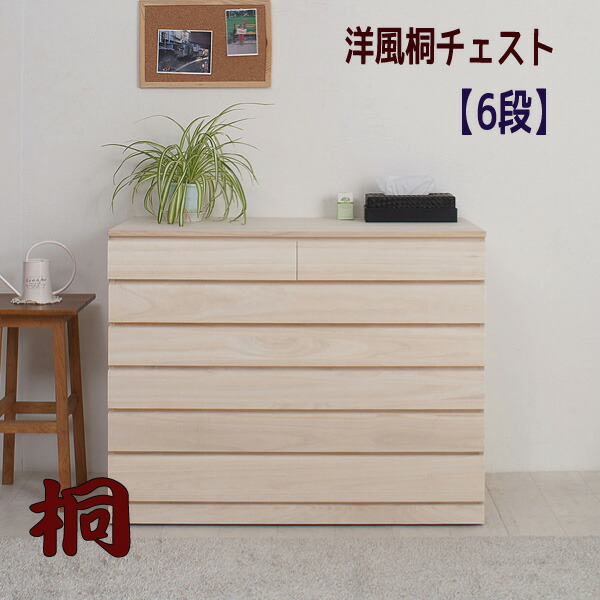 【送りとどける日にち任じる不可】洋風 桐洋服箪笥（包みかくしキャスター付）【６段】\u003cBR\u003e\u003cBR\u003e御召しもの納める 桐箱 桐容れもの 御召しもの納める 桐御召しもの箱 桐洋服箪笥 日本製 研ぎ澄ます品 \u003cBR\u003e【貨物輸送無料】※代引手配できません\u003cBR\u003e【北海道４０００円・丑寅３５００円・沖縄・離島は別途乗り賃かかります】