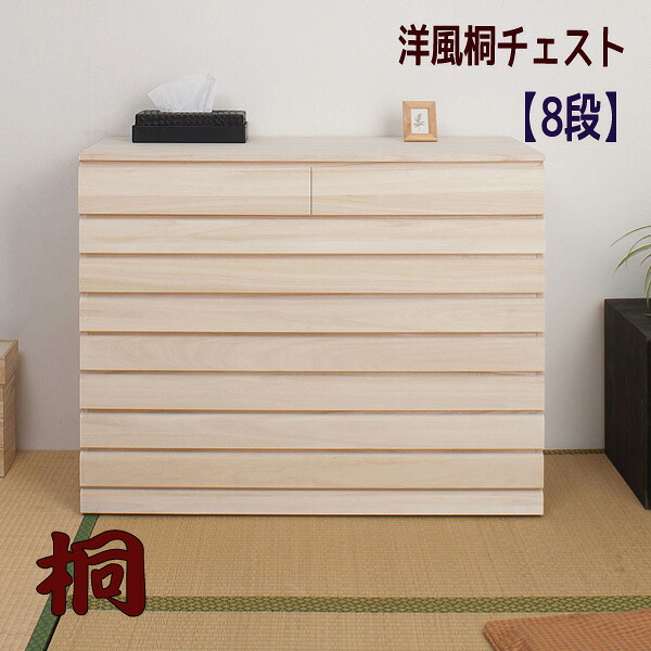 【配達日時指定不可】洋風 桐チェスト（隠しキャスター付）【８段】衣類収納 桐箱 桐ケース 着物収納 桐衣装箱 桐箪笥 日本製 完成品 【送料：北海道４０００円・東北３５００円・沖縄・離島は別途運賃かかります】｜インテグロース 29,244円