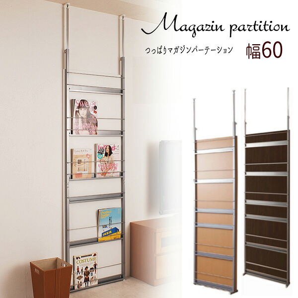 突っ張り 週刊誌 パーテーション 幅60 NJ-0009 NJ-0123 NJ-0142\u003cBR\u003e【送りとどける年月日任ずる不可】\u003cBR\u003e『つっぱり壁面続きもの マガジンパーテーション６０』\u003cBR\u003e\u003cBR\u003e【貨物輸送無料】\u003cBR\u003e【北海道１０００円・沖縄・離島は別途交通費かかります】\u003cBR\u003e※お届けまで２週以上かかります