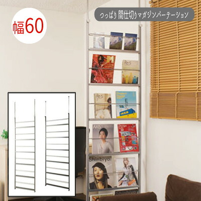 【送りとどける日づけ決める不可】\u003cBR\u003eつっぱり マガジンパーテーション【幅６０印字機】 \u003cBR\u003e\u003cBR\u003e【貨物輸送無料】※代引手配できません\u003cBR\u003e【北海道１０００円・沖縄・離島は別途交通費かかります】\u003cBR\u003e●お届けまで２週座標軸かかります