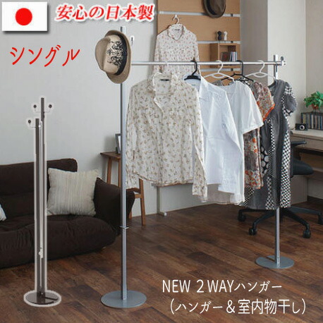 【送りとどける年月日任ずる不可】\u003cBR\u003eNEW ２WAYハンガー （ハンガー＆室内物干し） 【シングル】\u003cBR\u003e\u003cBR\u003e【貨物輸送：北海道１０００円・沖縄・離島は別途交通費かかります】\u003cBR\u003e●お届けまで２週度合いかかります