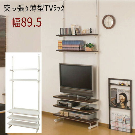 【配達日時指定不可】 つっぱり薄型テレビラック 【幅８９．５】 TVボード テレビ台 突っ張り 壁面 日本製 【送料：北海道１０００円・沖縄・離島は別途運賃かかります】 ●お届けまで４週間程度かかります