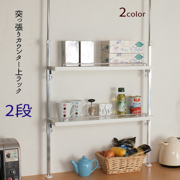 【配達日時指定不可】 つっぱりカウンター上ラック 【２段】 【送料無料】※代引手配できません 【北海道１５００円・東北８００円・沖縄・離島は別途運賃かかります】 ●お届けまで２週間程度かかります