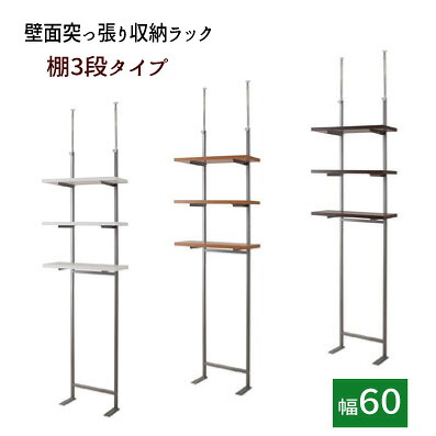 【配達日時指定不可】壁面つっぱり収納ラック 【幅60/3段】【送料無料】※代引手配できません【北海道2000円・東北800円・沖縄・離島は別途運賃かかります】 ●お届けまで2週間程度かかります|インテグロース