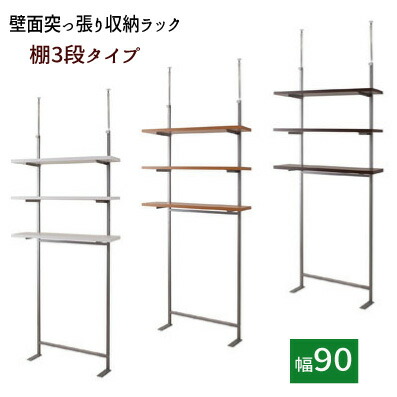 【配達日時指定不可】 壁面つっぱり収納ラック 【幅９０/３段】 【送料無料】※代引手配できません 【北海道２０００円・東北８００円・沖縄・離島は別途運賃かかります】 ●お届けまで２週間程度かかります