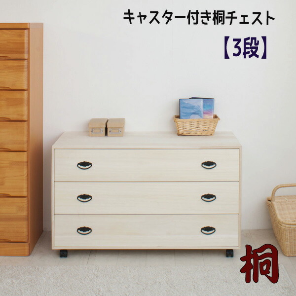 着物等の和装収納に最適 桐収納チェスト ３段 衣類収納 桐キャスター付きチェスト 衣装ケース 着物収納 日本製 収納家具 押入れ収納 インテリア 寝具 収納 完成品 着物収納 配達日時指定不可 桐衣装箱 桐箪笥 送料無料 代引手配できません 北海道