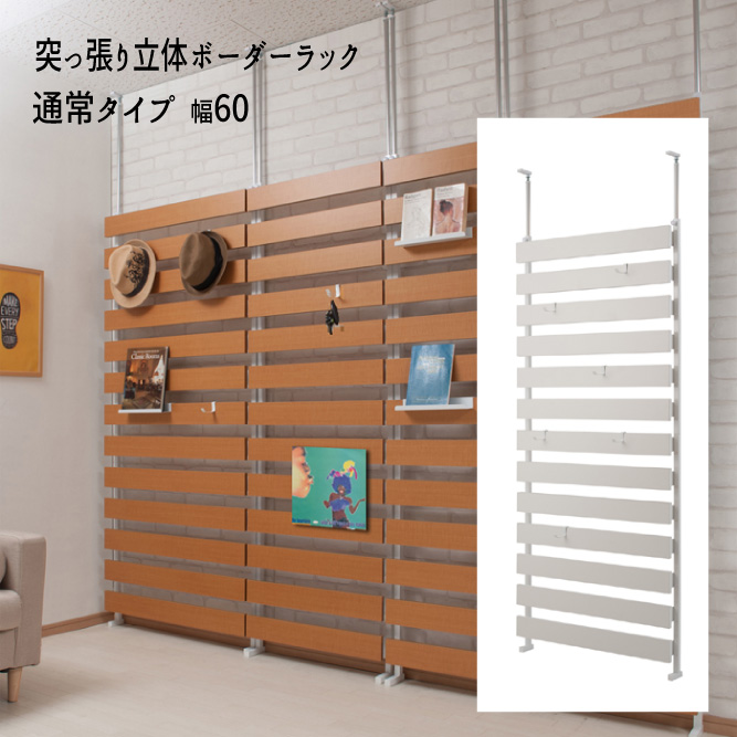 つっぱり 薄型 ラダー 収納家具 リフォーム リフォーム Diy ウォールディスプレイ 壁面ラック 配達日時指定不可 つっぱり Diy 薄型 ラダー リフォーム Diy ウォールディスプレイ 突っ張り立体ボーダーラック 通常タイプ 幅６０タイプ 送料無料 ただし北海道